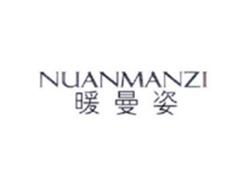 暖曼姿NUANMANZI