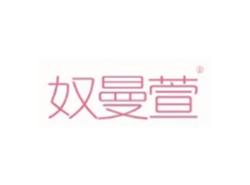 奴曼萱