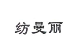 纺曼丽