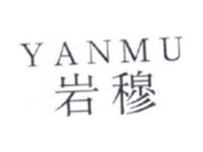 岩穆YANMU