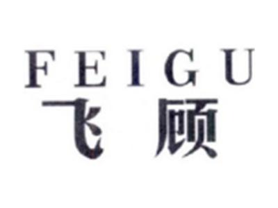 飞顾FEIGU