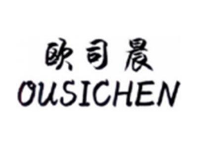 欧司晨