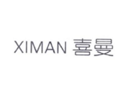 喜曼XIMAN