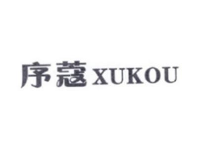 序蔻XUKOU