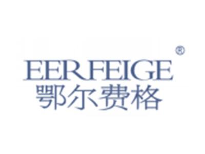 鄂尔费格EERFEIGE