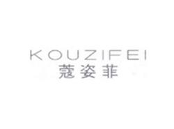 蔻姿菲KOUZIFEI