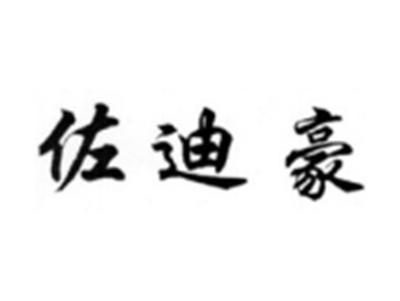 佐迪豪