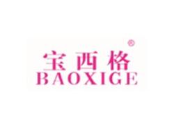 宝西格