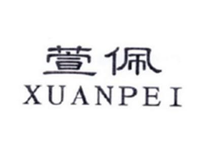 萱佩XUANPEI