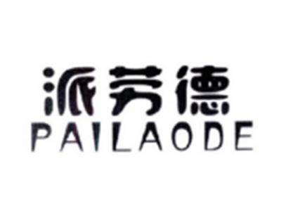 派劳德PAILAODE