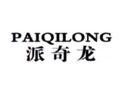 派奇龙PAIQILONG