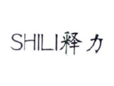 释力SHILI