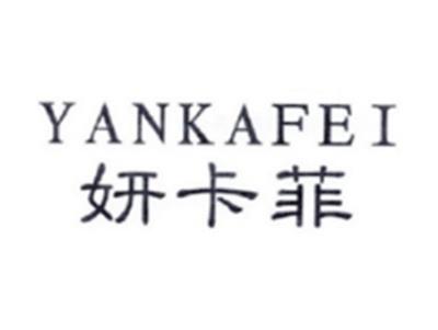 妍卡菲YANKAFEI