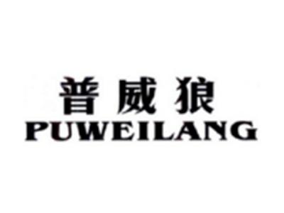 普威狼