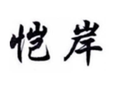 恺岸