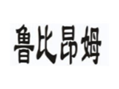 鲁比昂姆