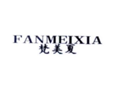 梵美夏FANMEIXIA