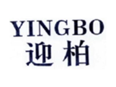 迎柏YINGBO
