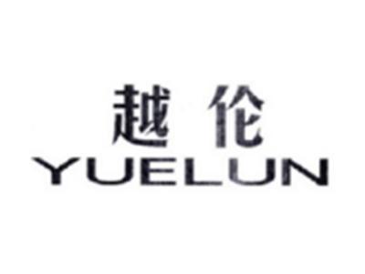 越伦YUELUN