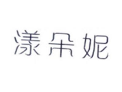 漾朵妮
