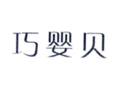 巧婴贝