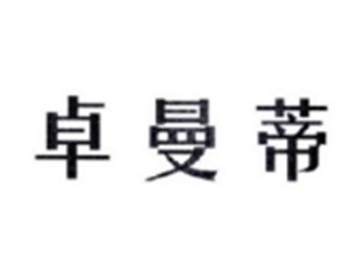 卓曼蒂
