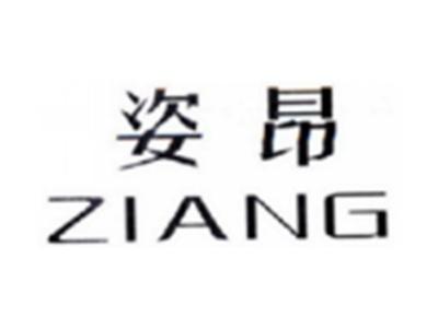 姿昂ZIANG