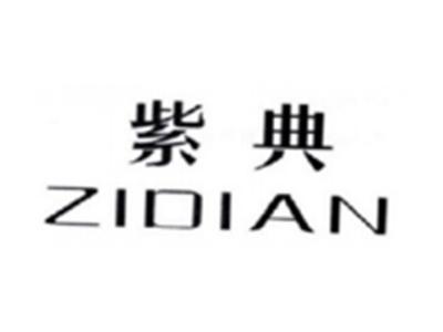 紫典ZIDIAN