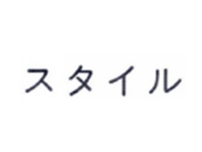 日文