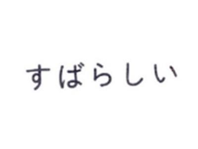 日文