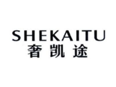 奢凯途SHEKAITU