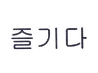 韩文