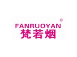 梵若烟