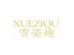 雪姿趣XUEZIQU