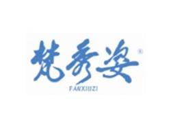梵秀姿FANXIUZI