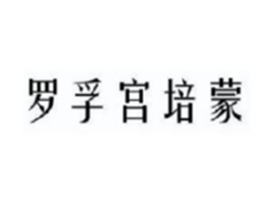 罗孚宫培蒙