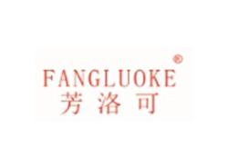 芳洛可FANGLUOKE