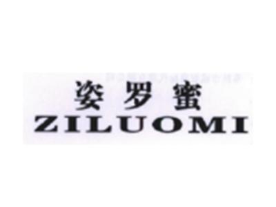 姿罗蜜ZILUOMI