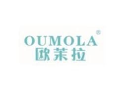 欧茉拉OUMOLA