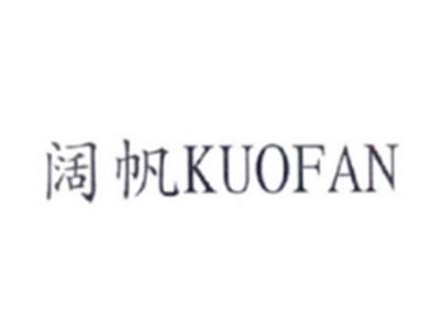 阔帆KUOFAN