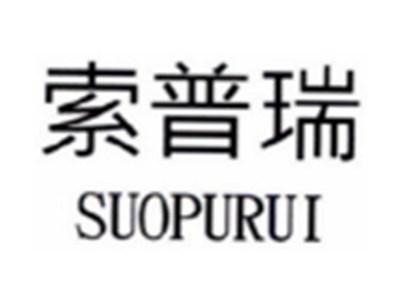 索普瑞