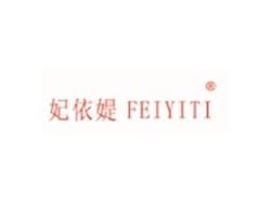 妃依媞FEIYITI