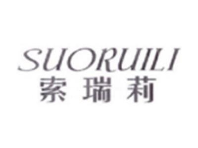索瑞莉SUORUILI
