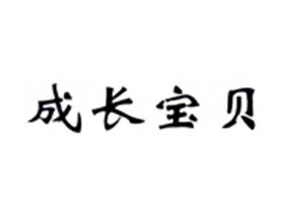 成长宝贝