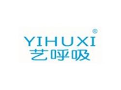 艺呼吸YIHUXI