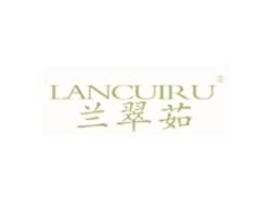 兰翠茹LANCUIRU