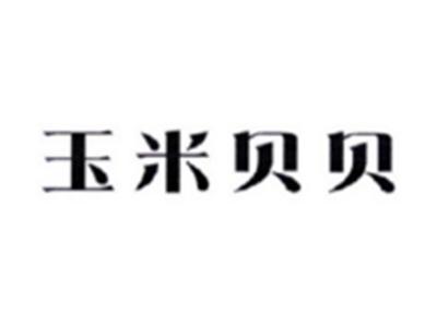 玉米贝贝