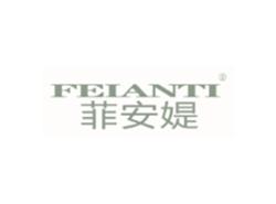 菲安媞FEIANTI