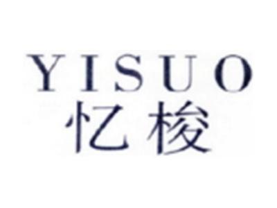 忆梭YISUO