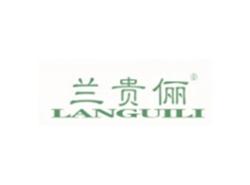 兰贵俪LANGUILI